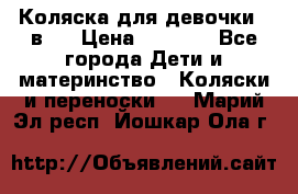 Коляска для девочки 2 в 1 › Цена ­ 3 000 - Все города Дети и материнство » Коляски и переноски   . Марий Эл респ.,Йошкар-Ола г.